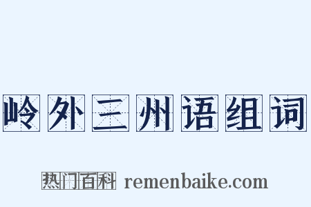 岭外三州语组词是什么意思的图片